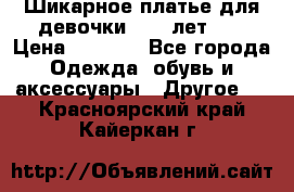 Шикарное платье для девочки 8-10 лет!!! › Цена ­ 7 500 - Все города Одежда, обувь и аксессуары » Другое   . Красноярский край,Кайеркан г.